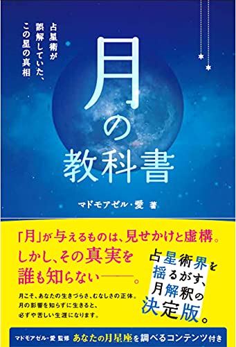 マドモアゼル愛　占星術テキスト Amazon.co.jp: マドモアゼル愛 占星術テキスト上級アスペクト編